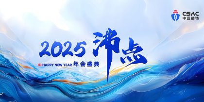 中运锚链 | “2025沸点”梦想起航，共创辉煌新篇章