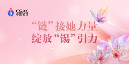 中运锚链 | “链”接她力量，绽放“锡”引力
