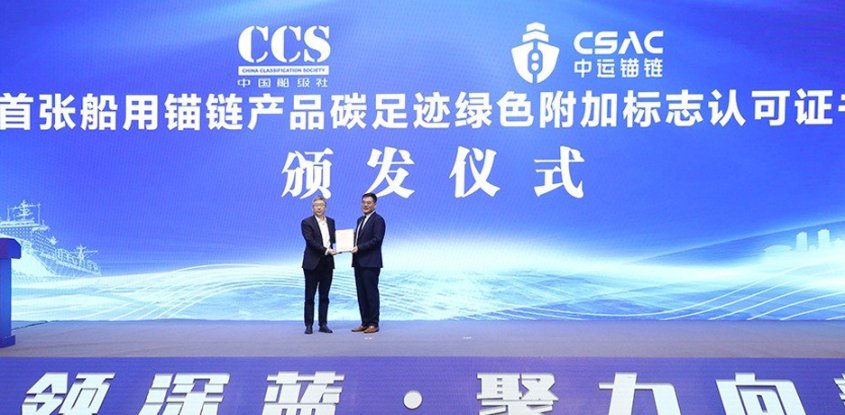 中运锚链 | 荣获中国首张CCS船用产品碳足迹绿色附加标志认证