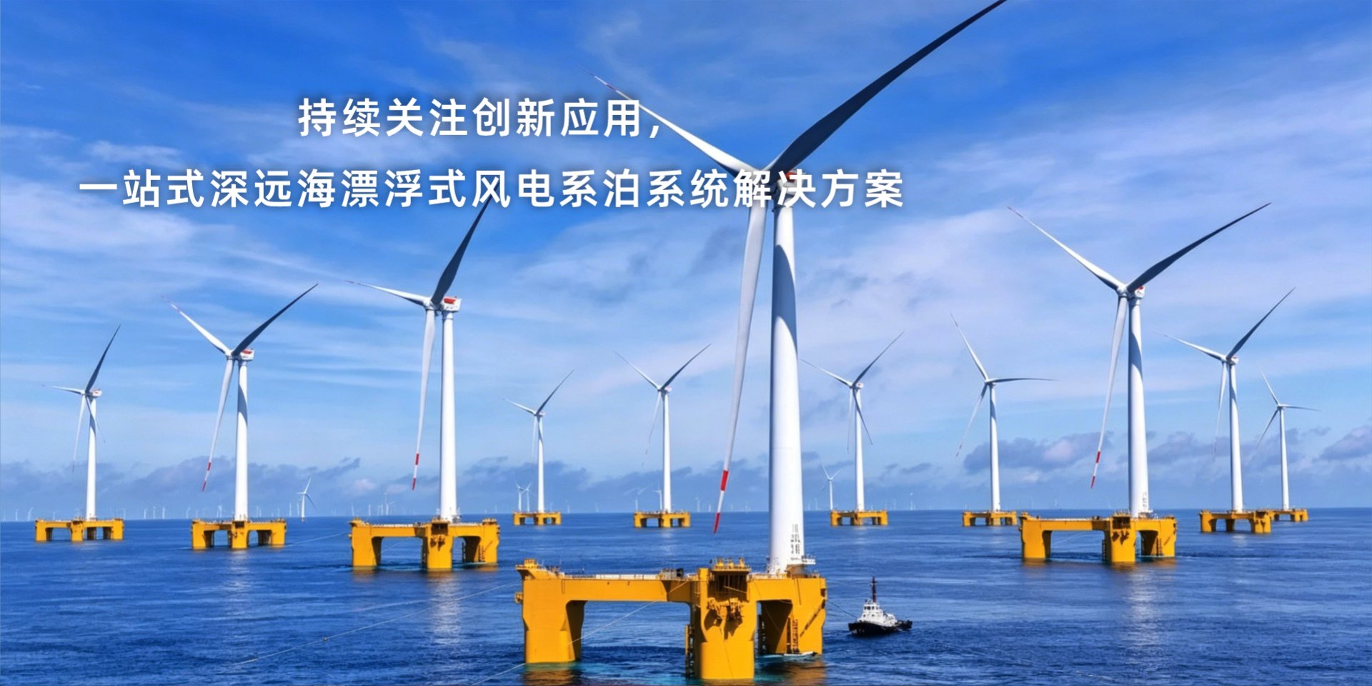 漂浮式风力发电机组