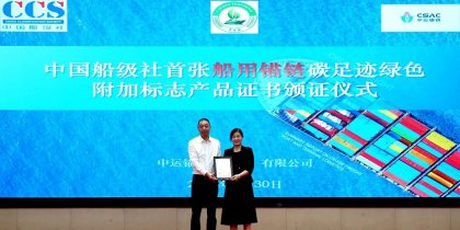 全球首张！中运锚链斩获CCS船用碳足迹绿色附加标志产品认证，树立绿色新标杆！